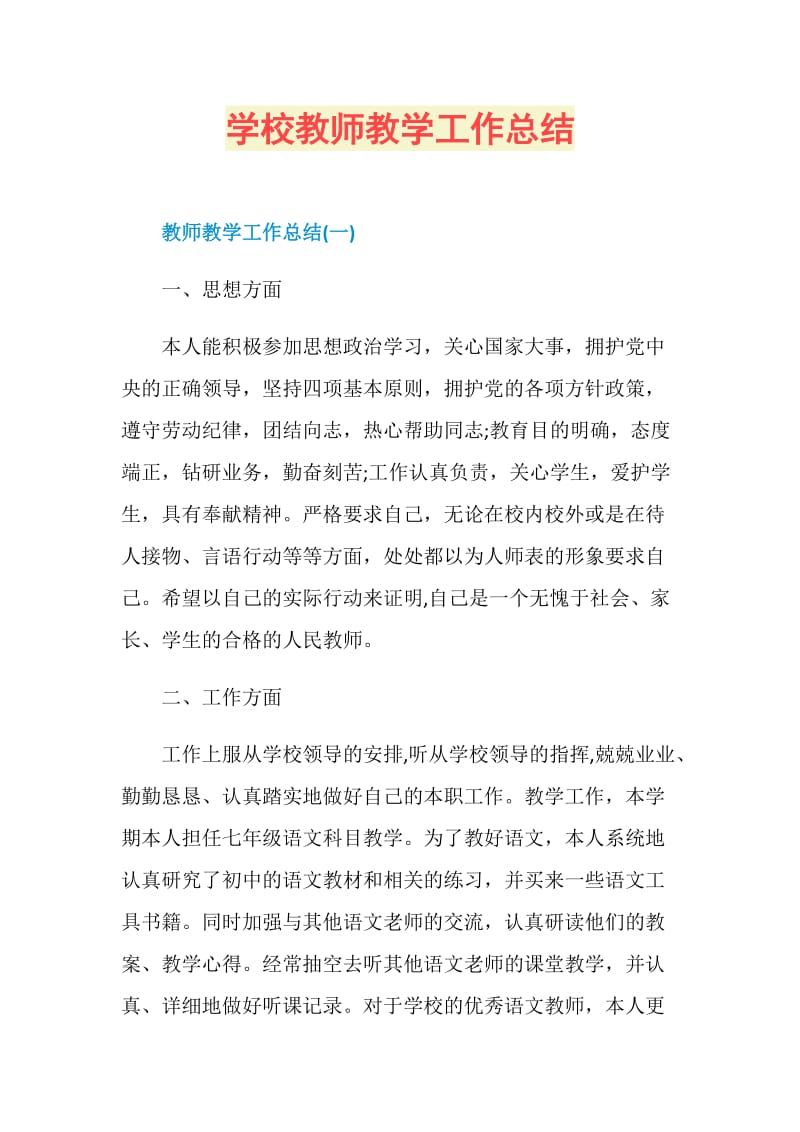 学校教师教学工作总结.doc_第1页