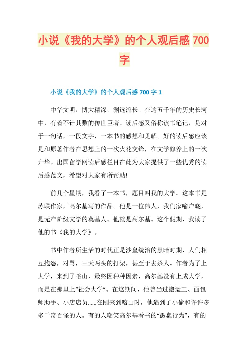 小说《我的大学》的个人观后感700字.doc_第1页