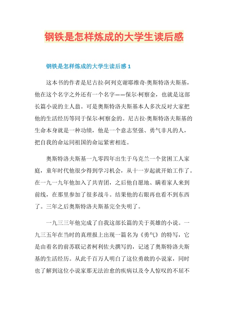 钢铁是怎样炼成的大学生读后感.doc_第1页