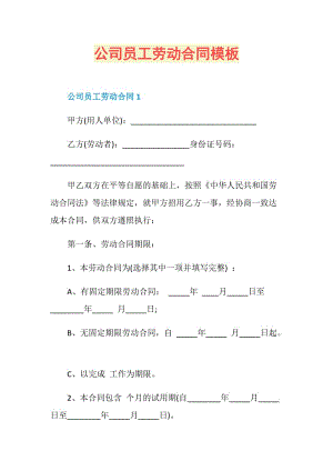 公司员工劳动合同模板.doc