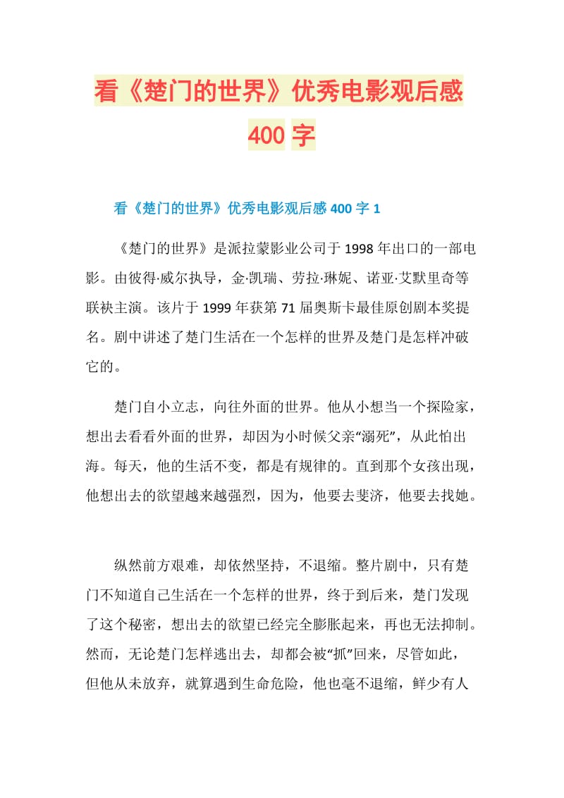 看《楚门的世界》优秀电影观后感400字.doc_第1页