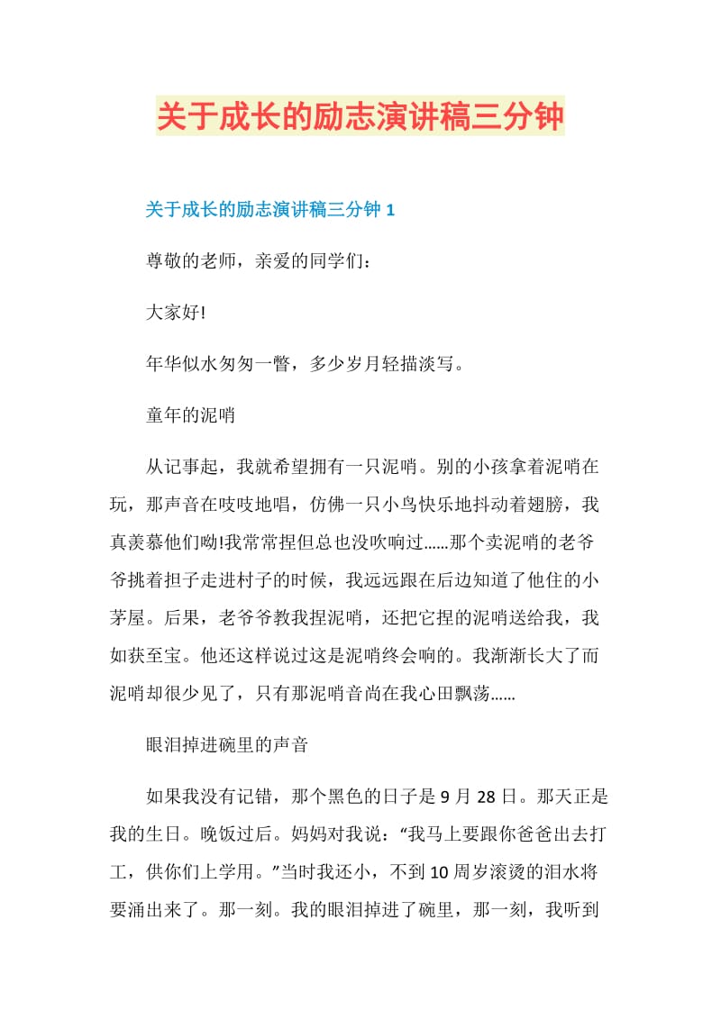 关于成长的励志演讲稿三分钟.doc_第1页