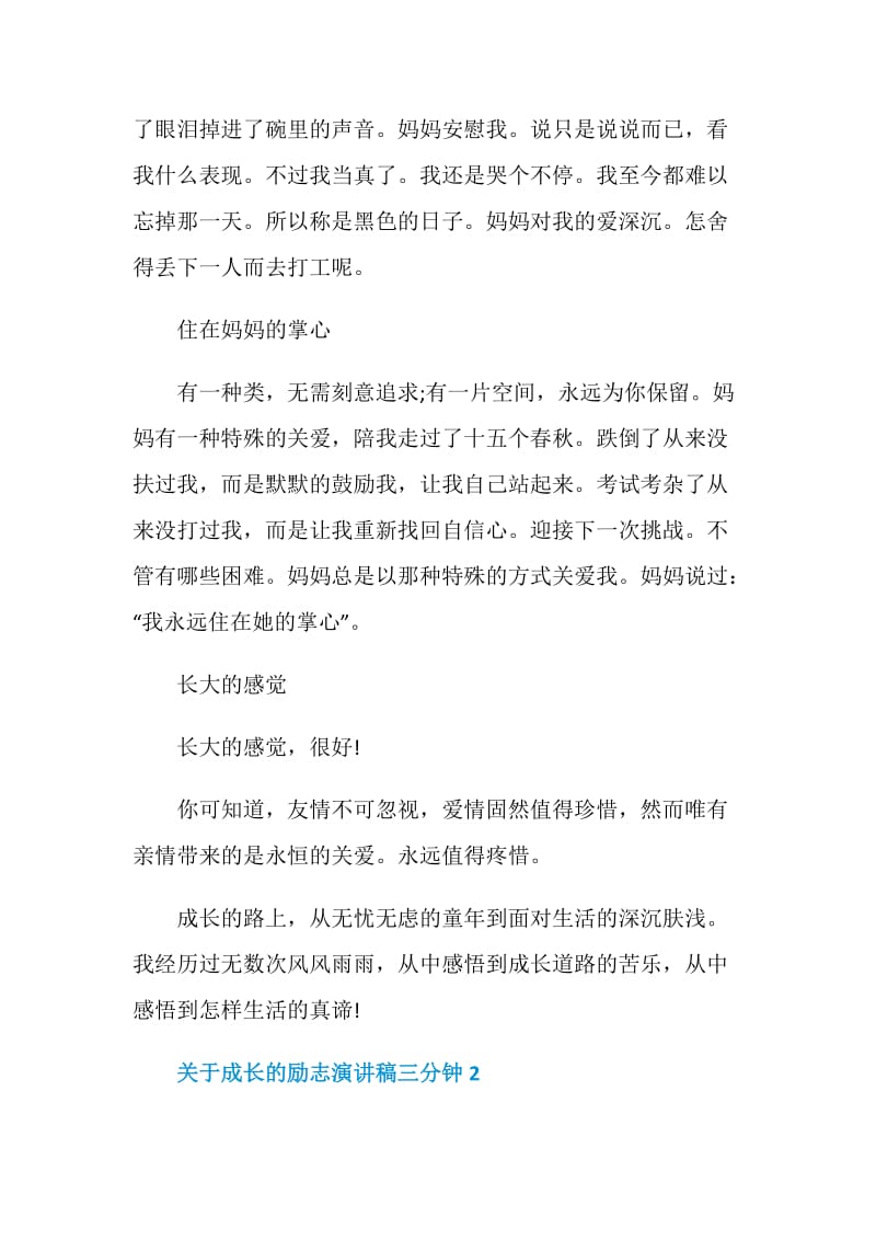 关于成长的励志演讲稿三分钟.doc_第2页