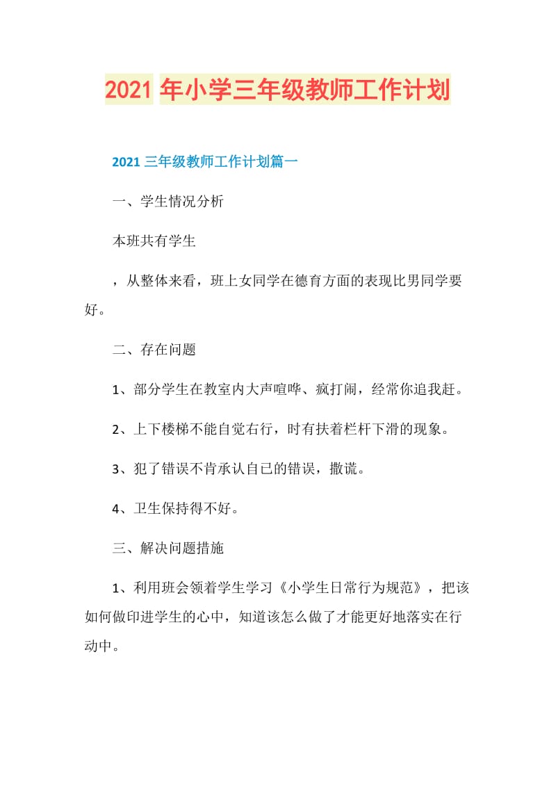 2021年小学三年级教师工作计划.doc_第1页