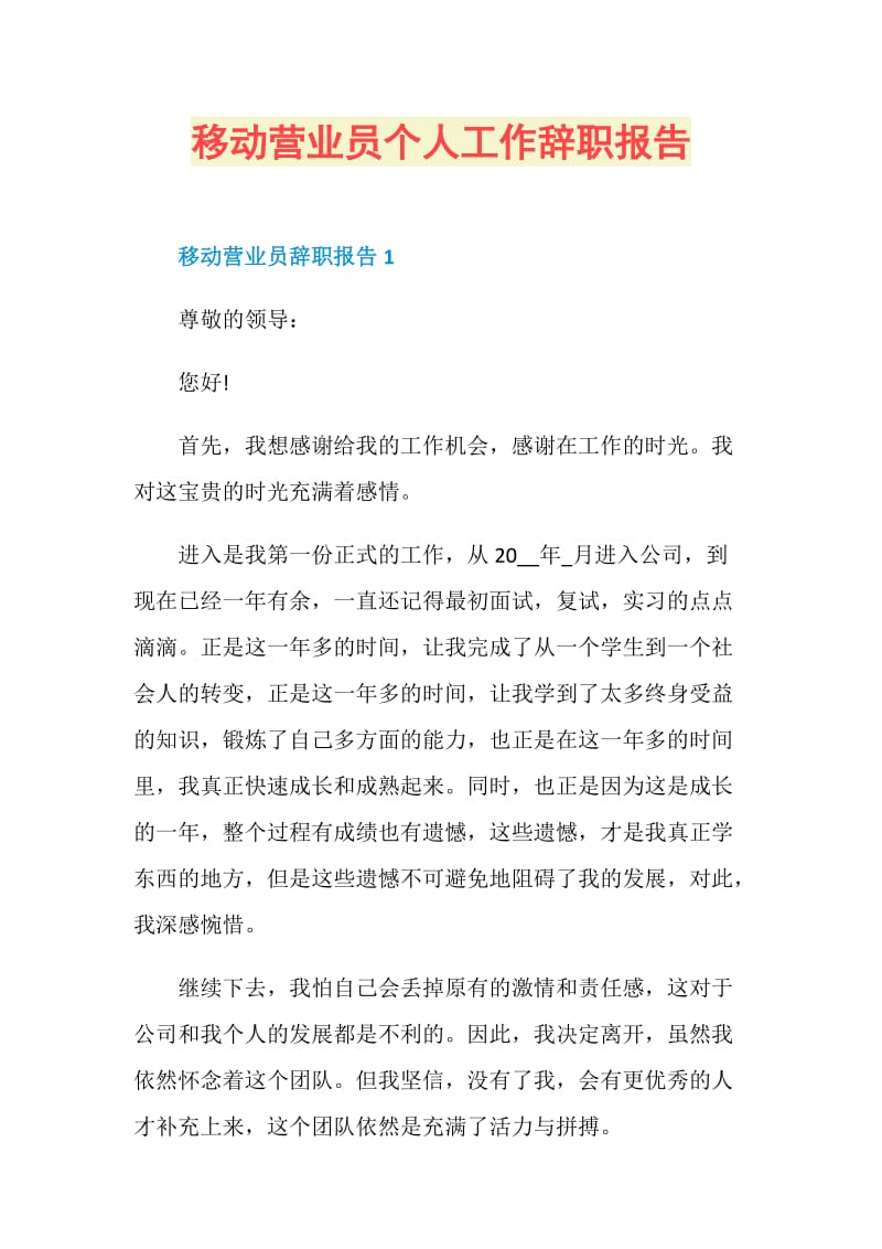 移动营业员个人工作辞职报告.doc_第1页