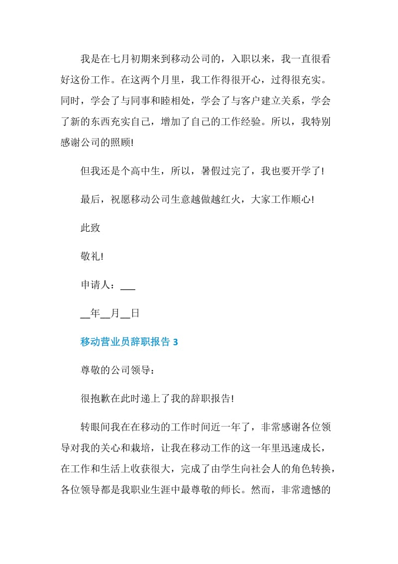 移动营业员个人工作辞职报告.doc_第3页