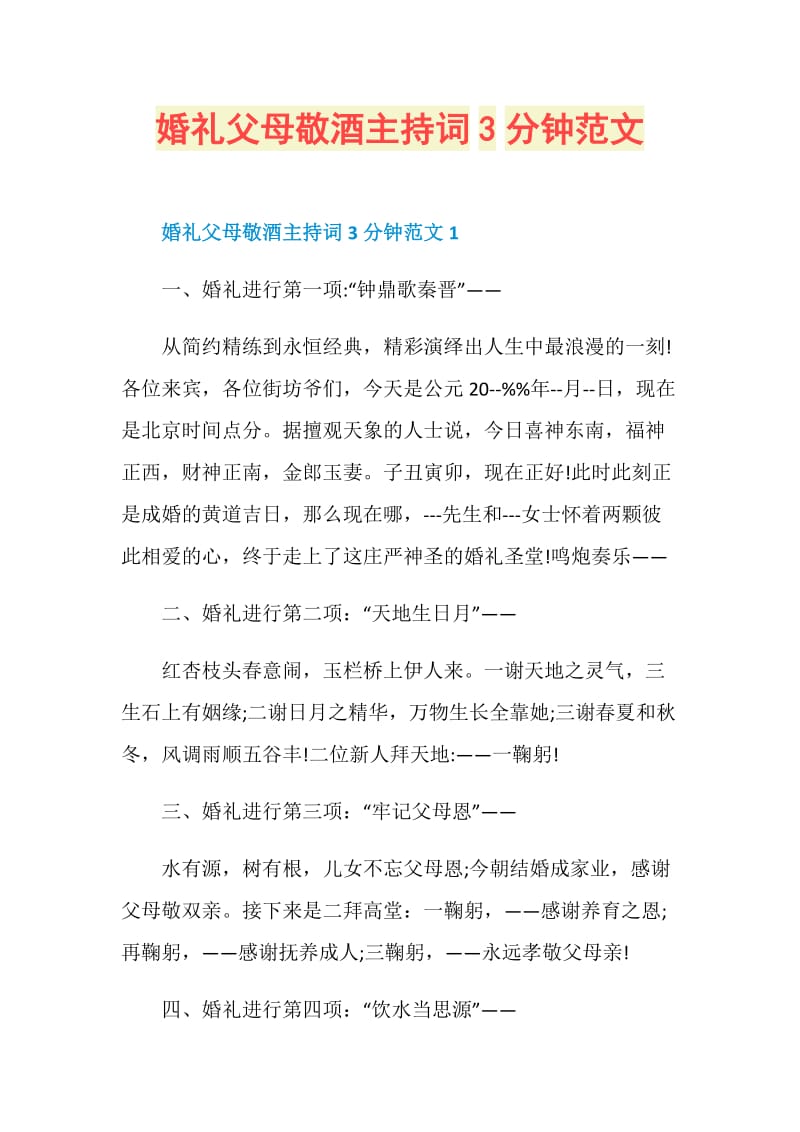 婚礼父母敬酒主持词3分钟范文.doc_第1页