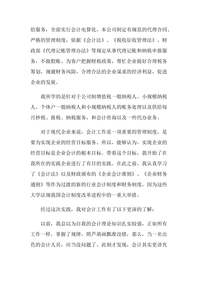 会计工作实习自我鉴定通用模板五篇.doc_第2页