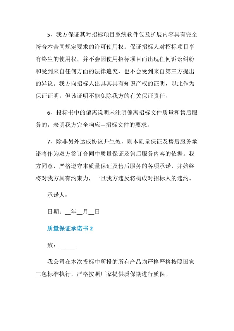 关于质量保证承诺书范文参考.doc_第2页