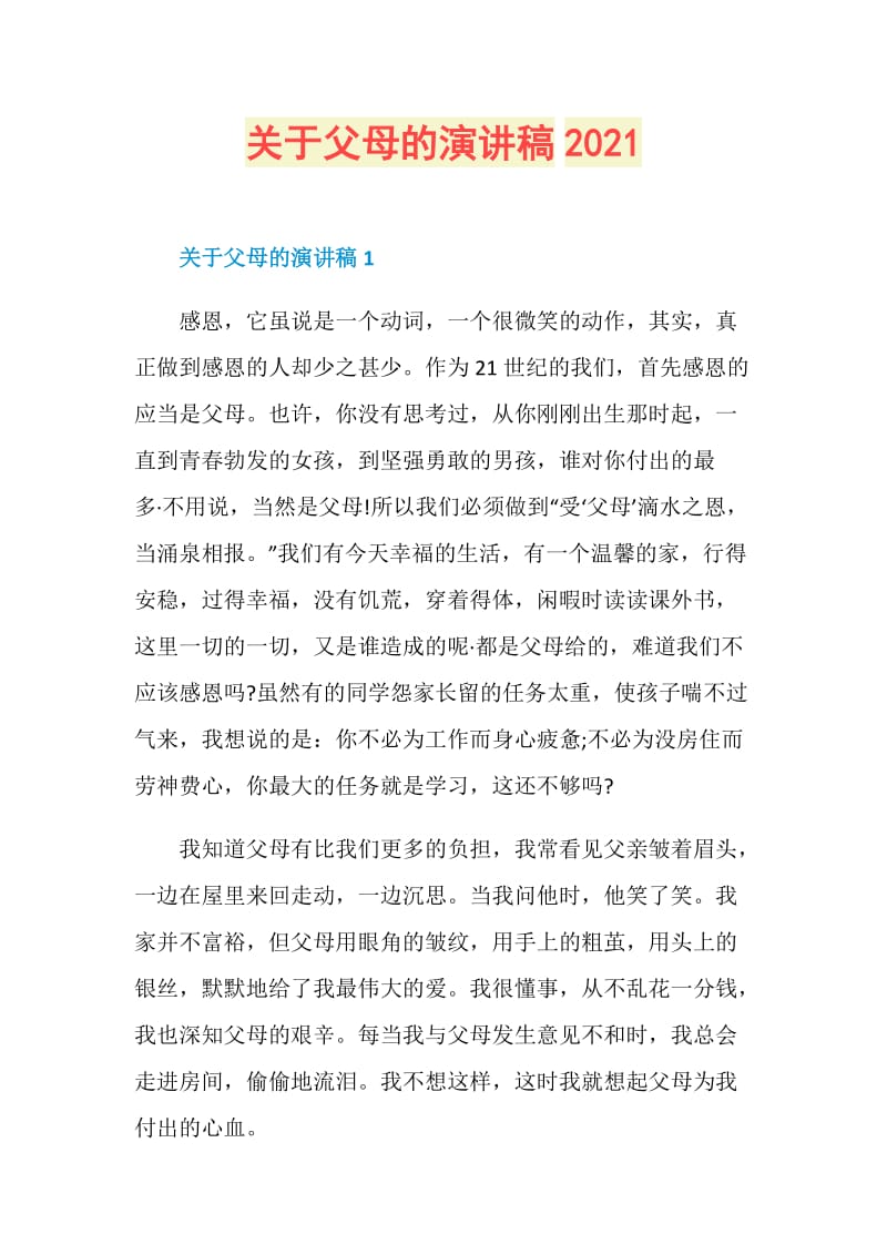 关于父母的演讲稿2021.doc_第1页