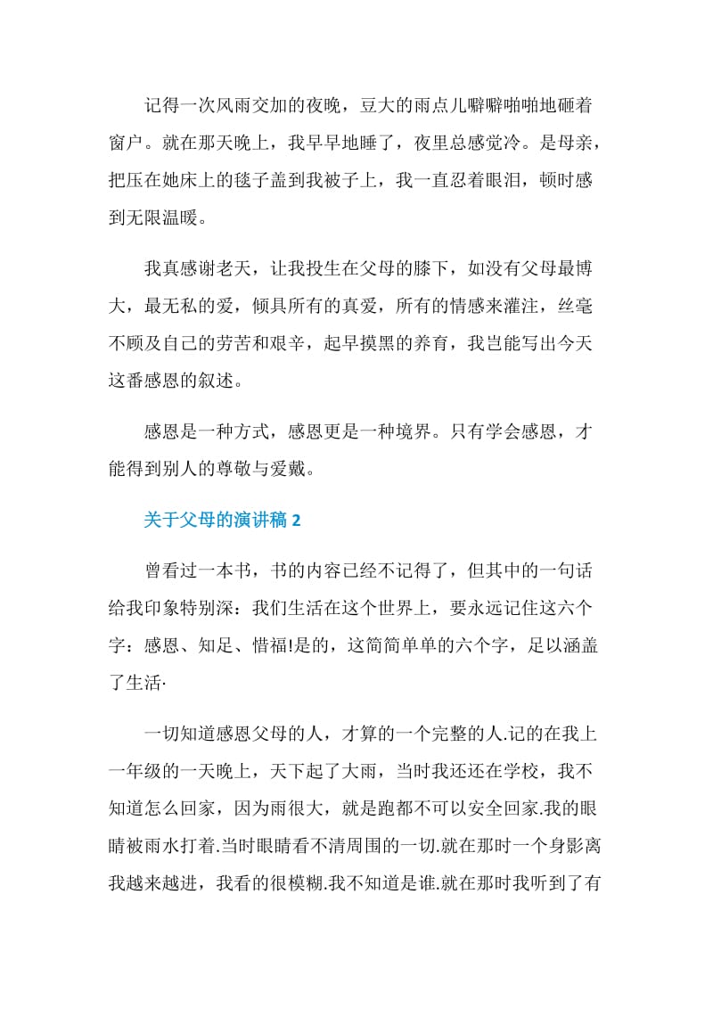 关于父母的演讲稿2021.doc_第2页