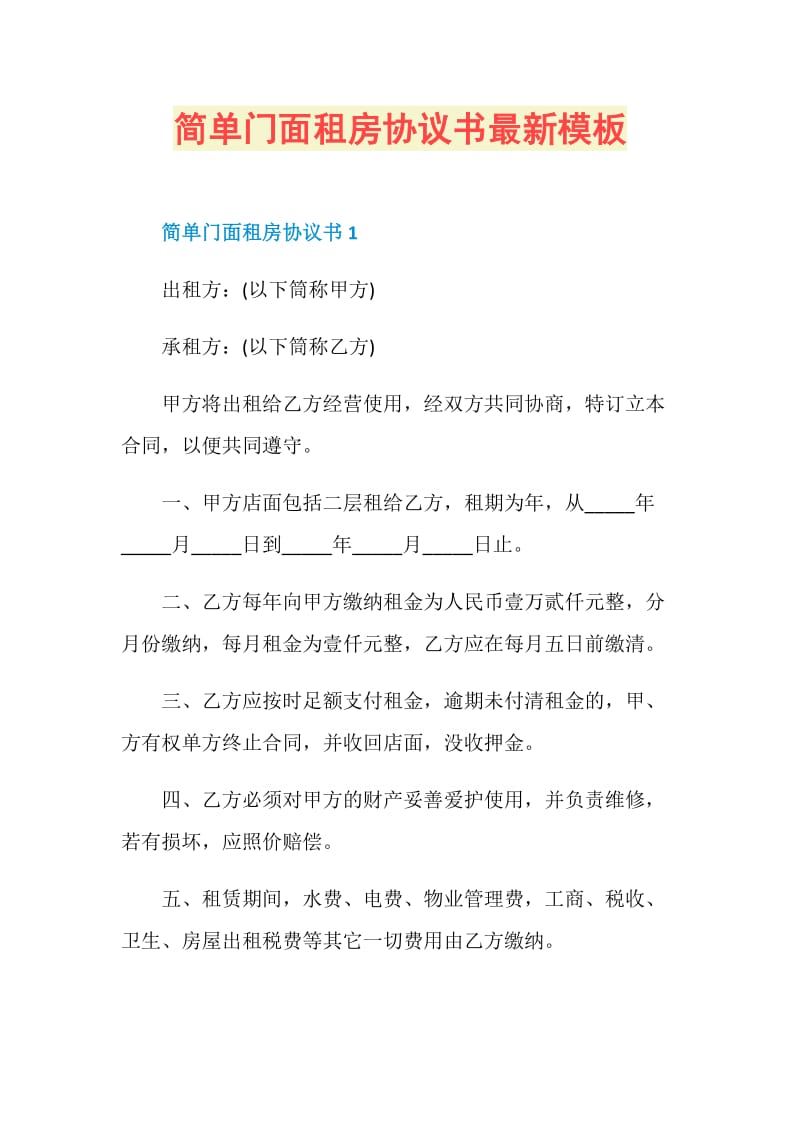 简单门面租房协议书最新模板.doc_第1页