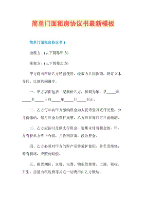 简单门面租房协议书最新模板.doc