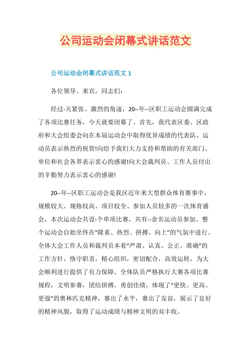 公司运动会闭幕式讲话范文.doc_第1页