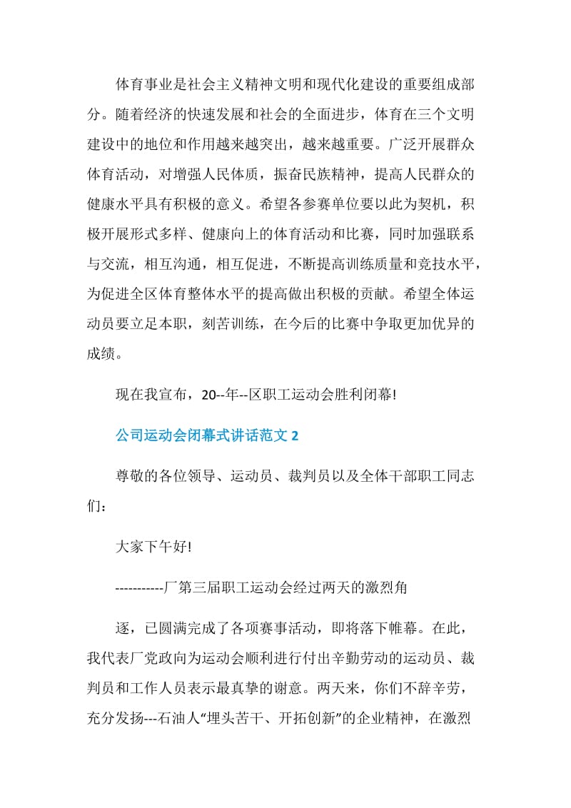 公司运动会闭幕式讲话范文.doc_第2页