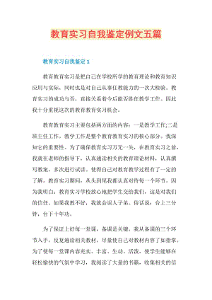 教育实习自我鉴定例文五篇.doc