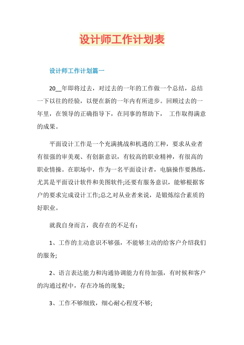 设计师工作计划表.doc_第1页