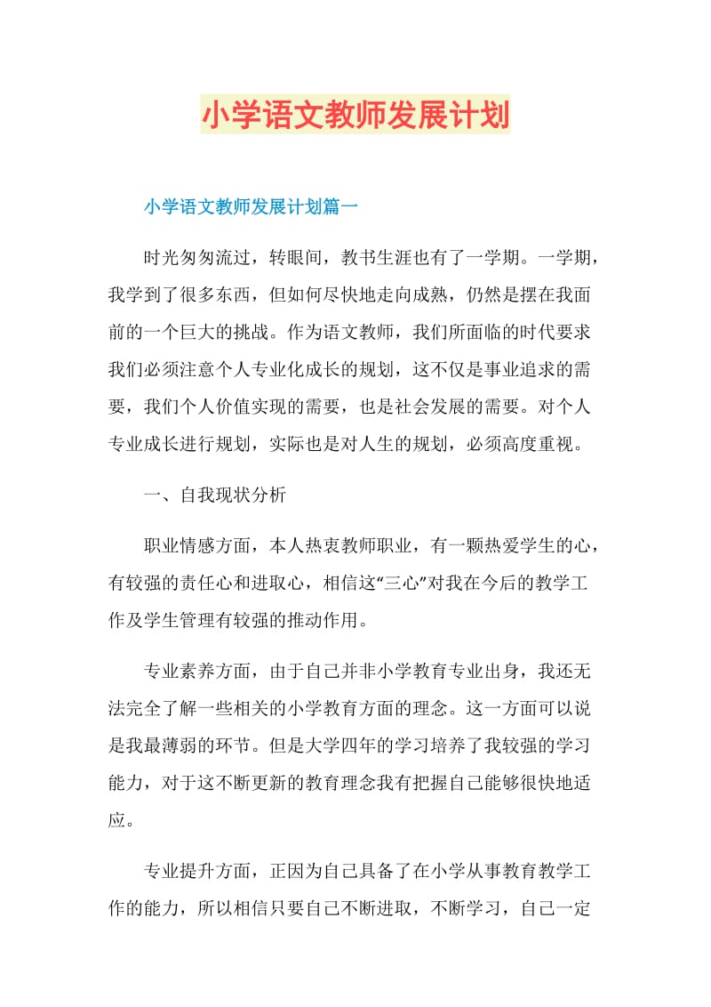 小学语文教师发展计划.doc_第1页