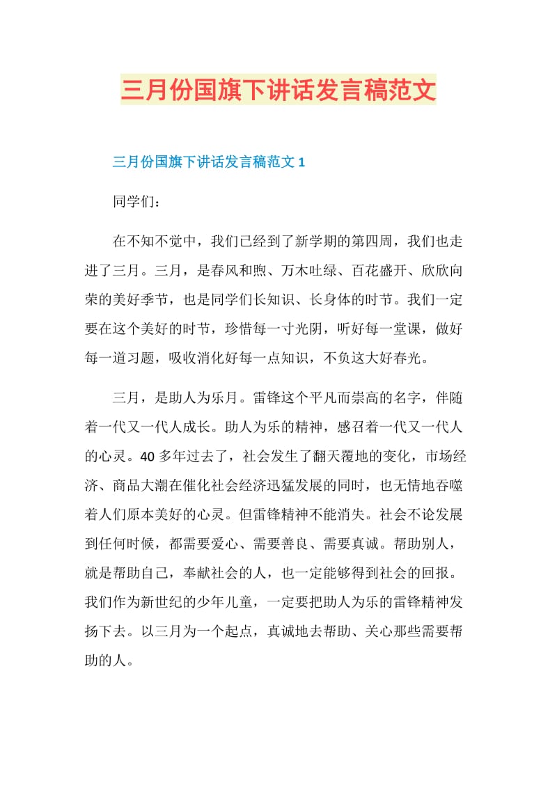 三月份国旗下讲话发言稿范文.doc_第1页