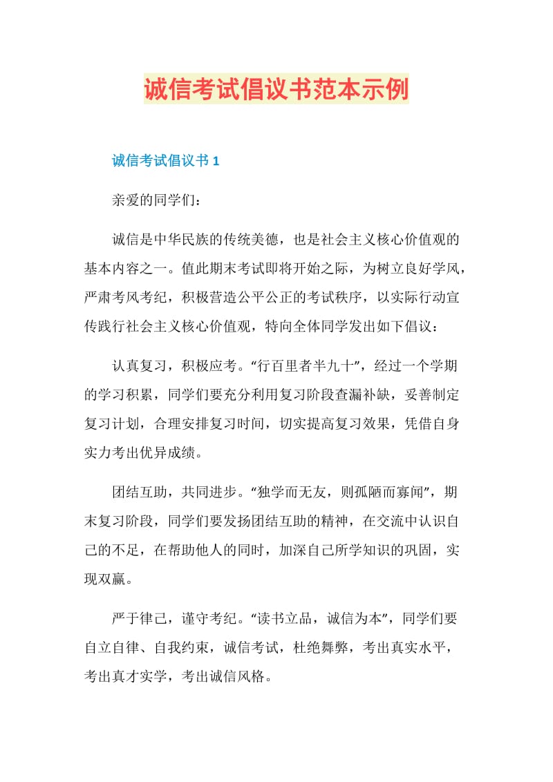 诚信考试倡议书范本示例.doc_第1页