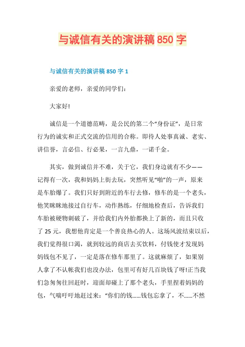 与诚信有关的演讲稿850字.doc_第1页