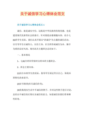 关于诚信学习心得体会范文.doc