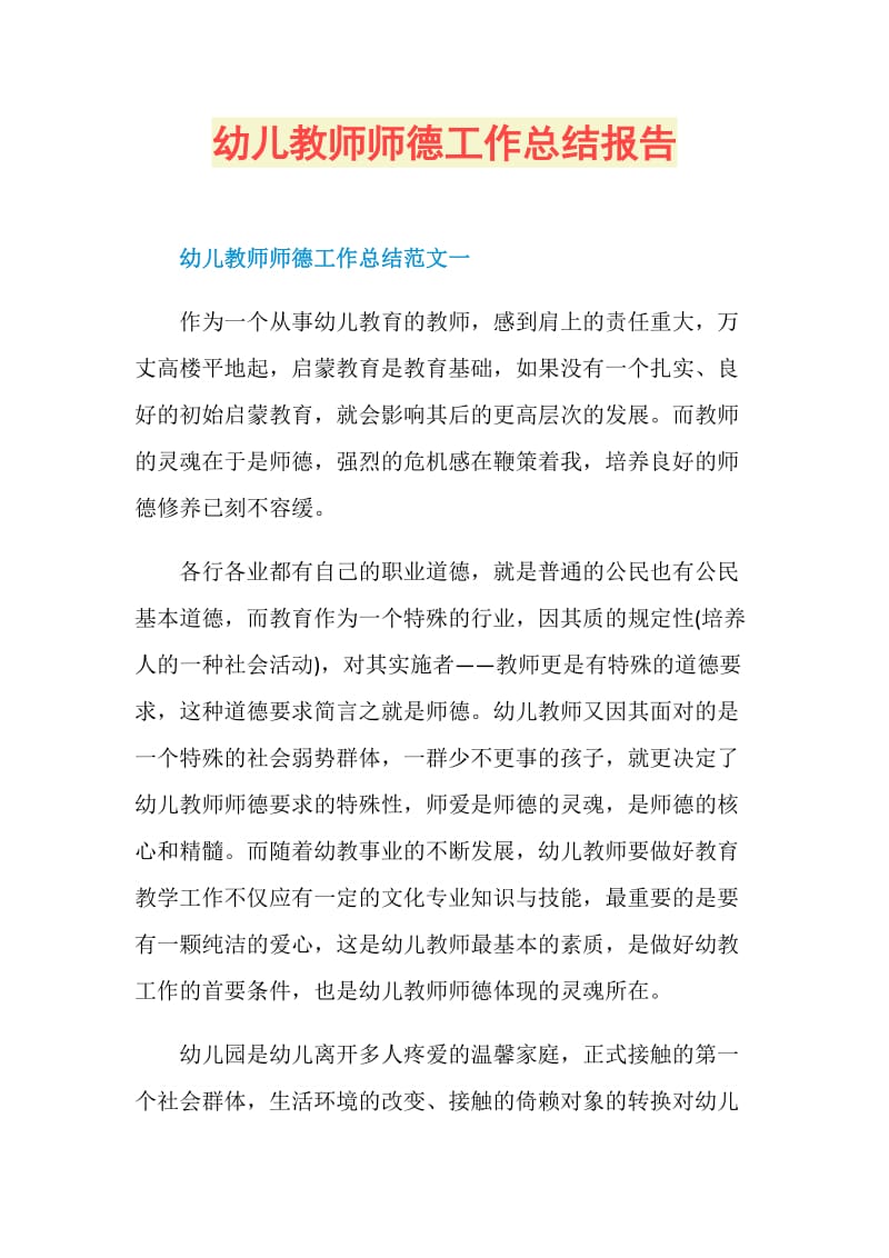 幼儿教师师德工作总结报告.doc_第1页