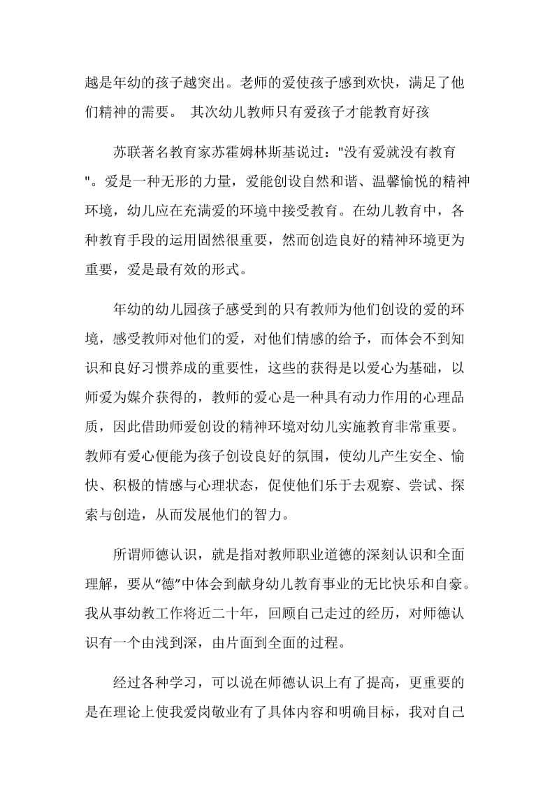 幼儿教师师德工作总结报告.doc_第3页