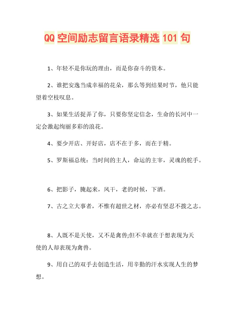 QQ空间励志留言语录精选101句.doc_第1页