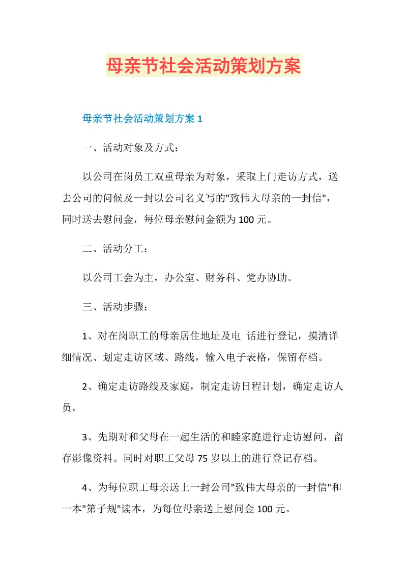 母亲节社会活动策划方案.doc_第1页