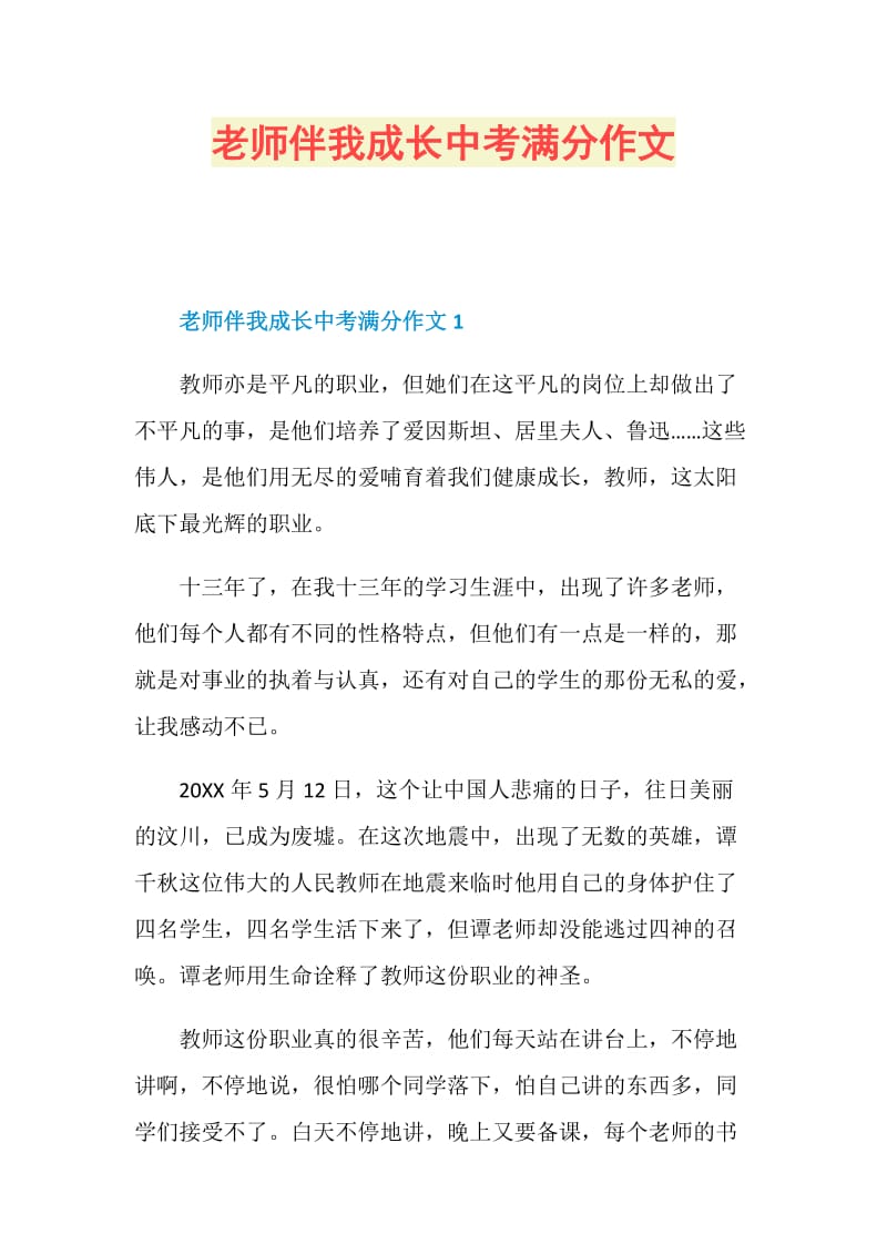 老师伴我成长中考满分作文.doc_第1页