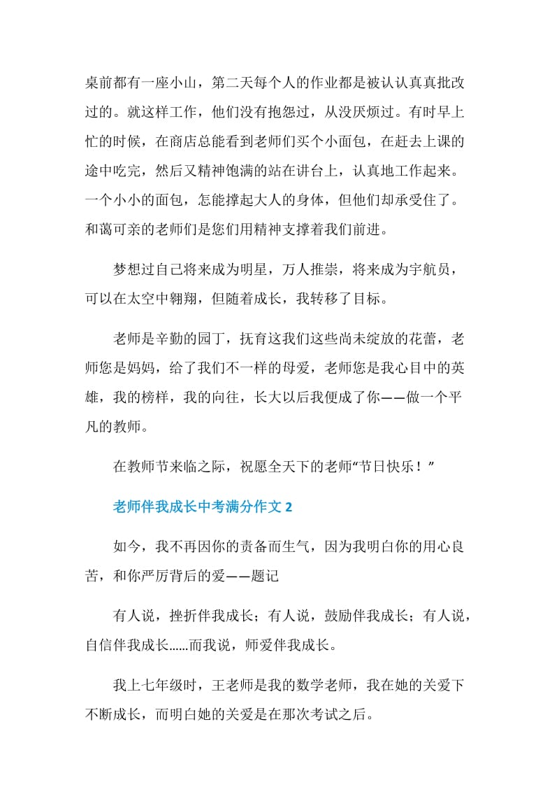 老师伴我成长中考满分作文.doc_第2页