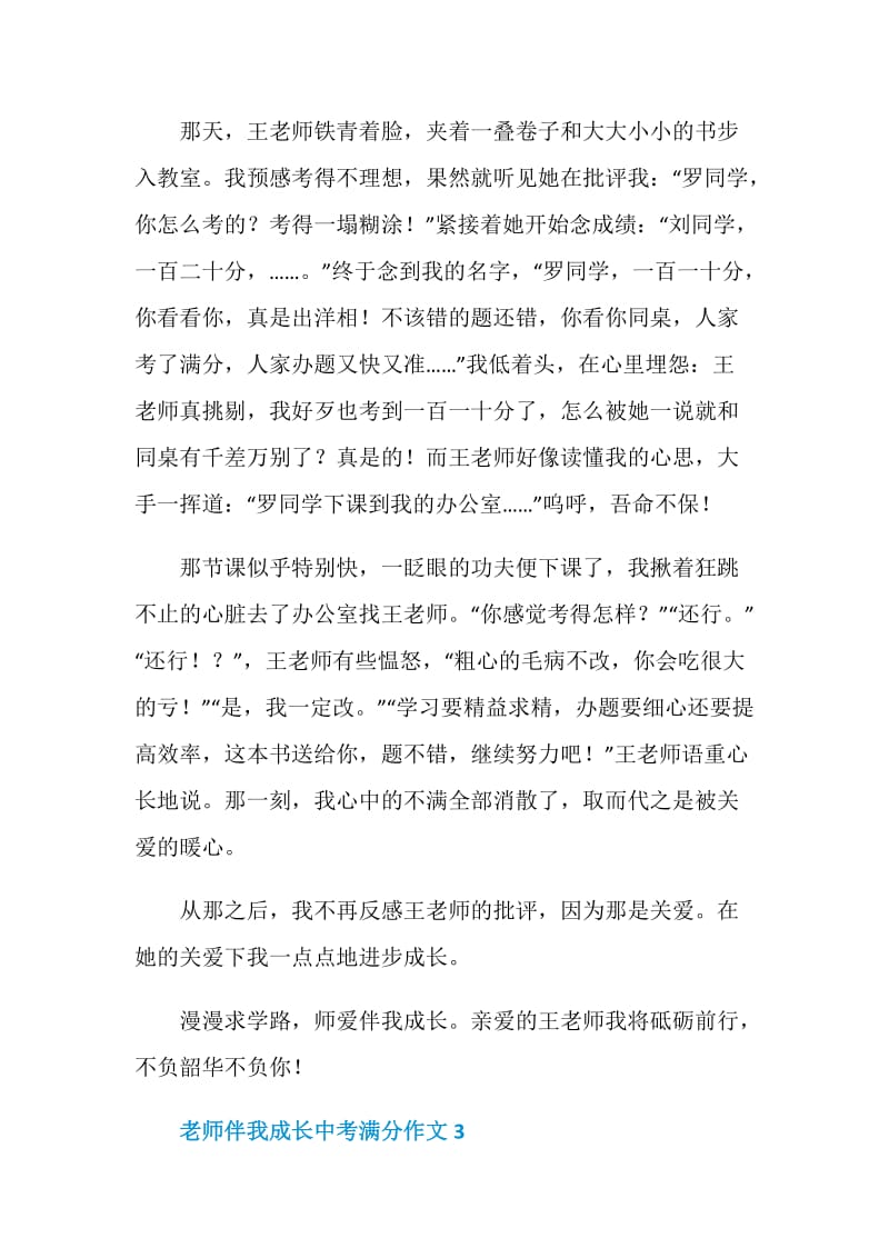 老师伴我成长中考满分作文.doc_第3页