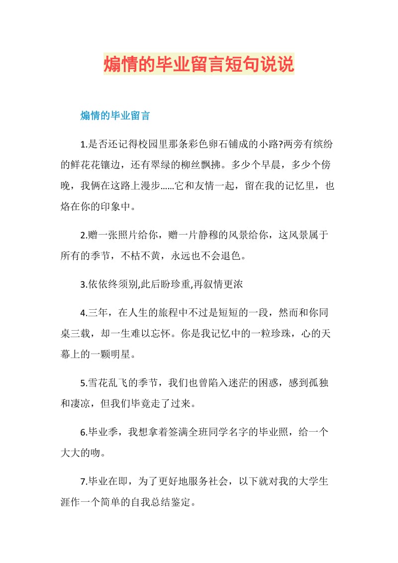 煽情的毕业留言短句说说.doc_第1页