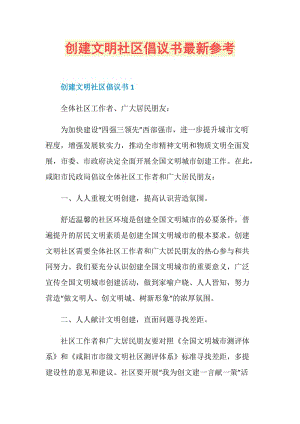 创建文明社区倡议书最新参考.doc