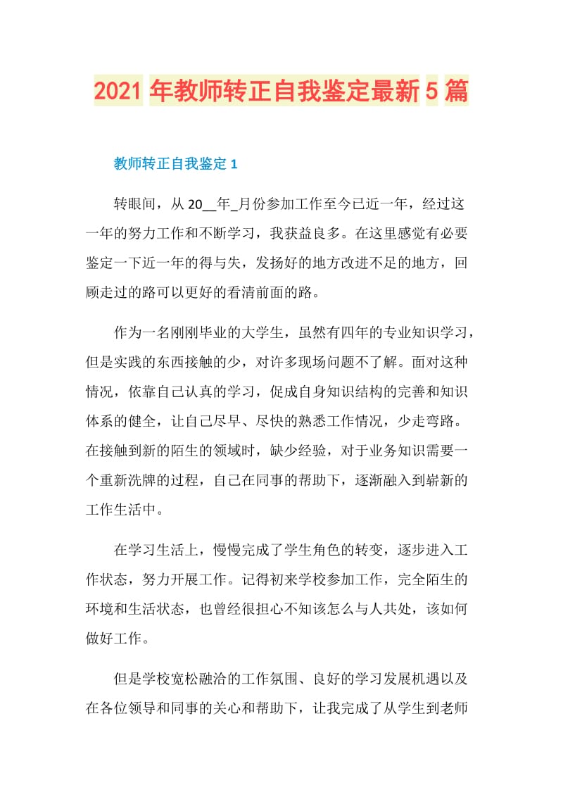 2021年教师转正自我鉴定最新5篇.doc_第1页