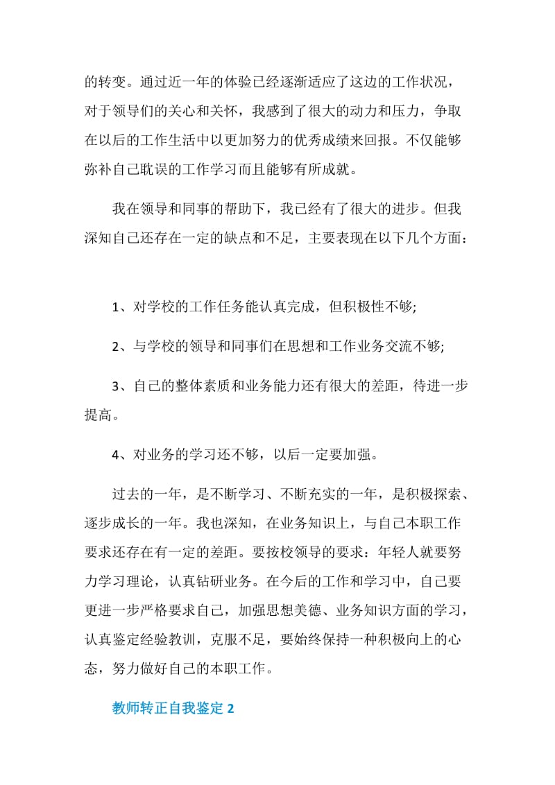 2021年教师转正自我鉴定最新5篇.doc_第2页