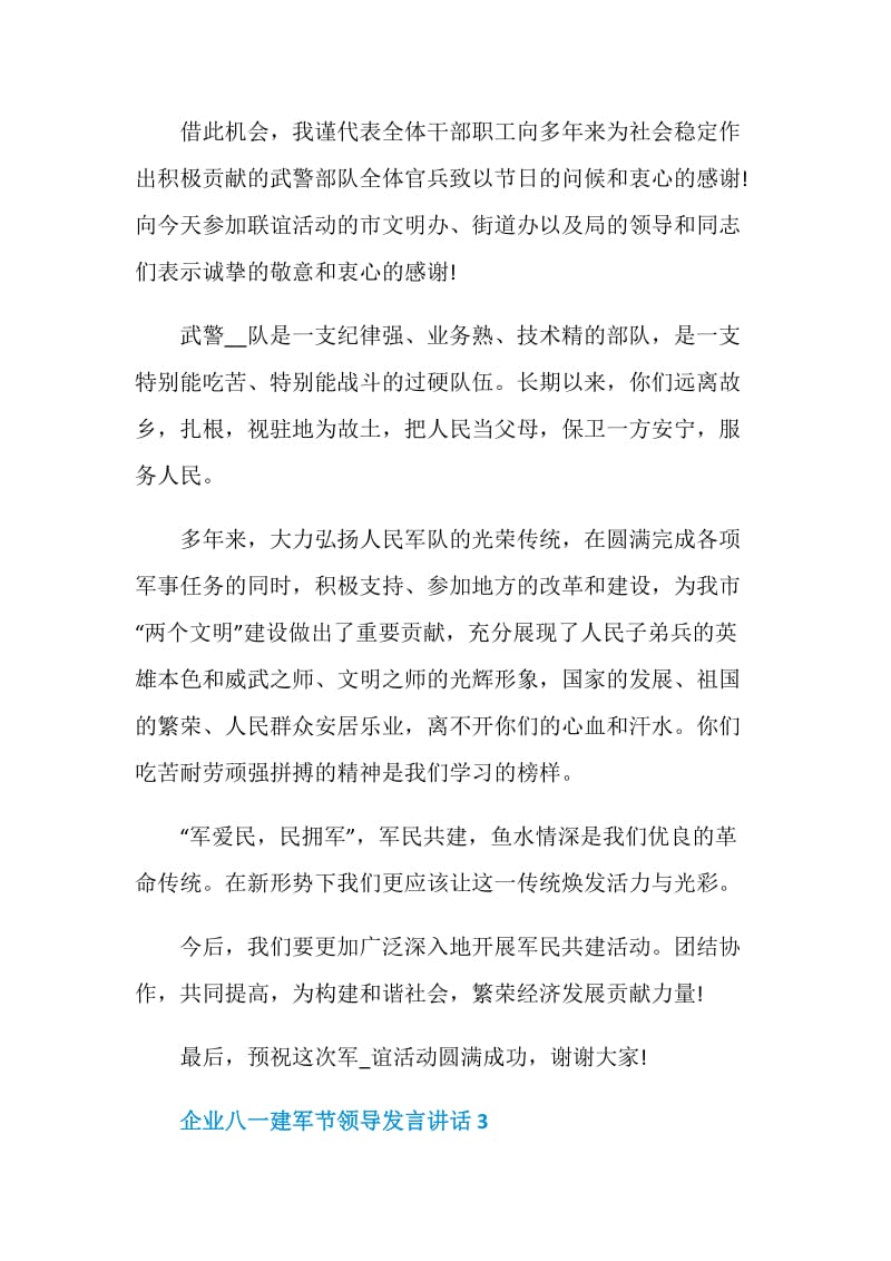 企业八一建军节领导发言讲话.doc_第3页