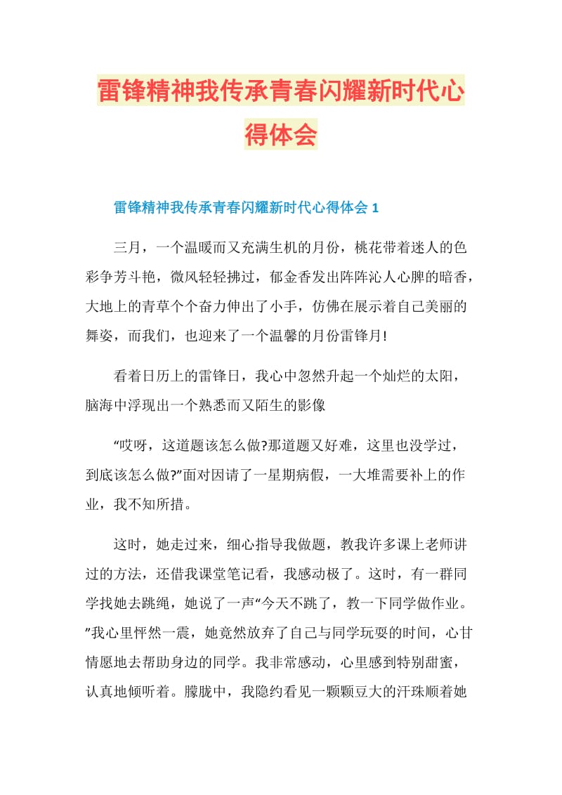 雷锋精神我传承青春闪耀新时代心得体会.doc_第1页