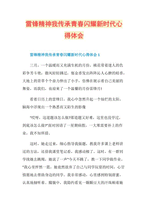 雷锋精神我传承青春闪耀新时代心得体会.doc