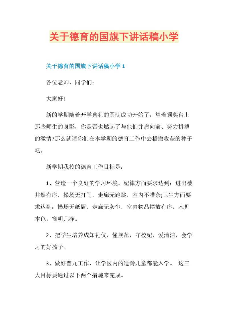 关于德育的国旗下讲话稿小学.doc_第1页