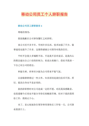 移动公司员工个人辞职报告.doc