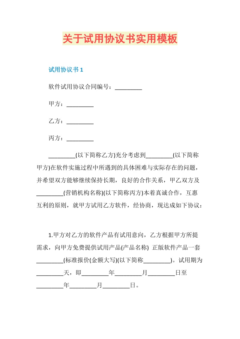 关于试用协议书实用模板.doc_第1页