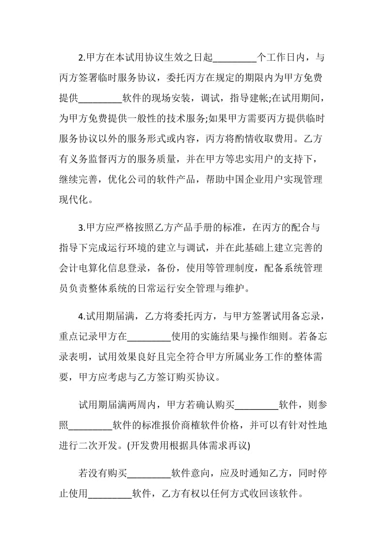 关于试用协议书实用模板.doc_第2页