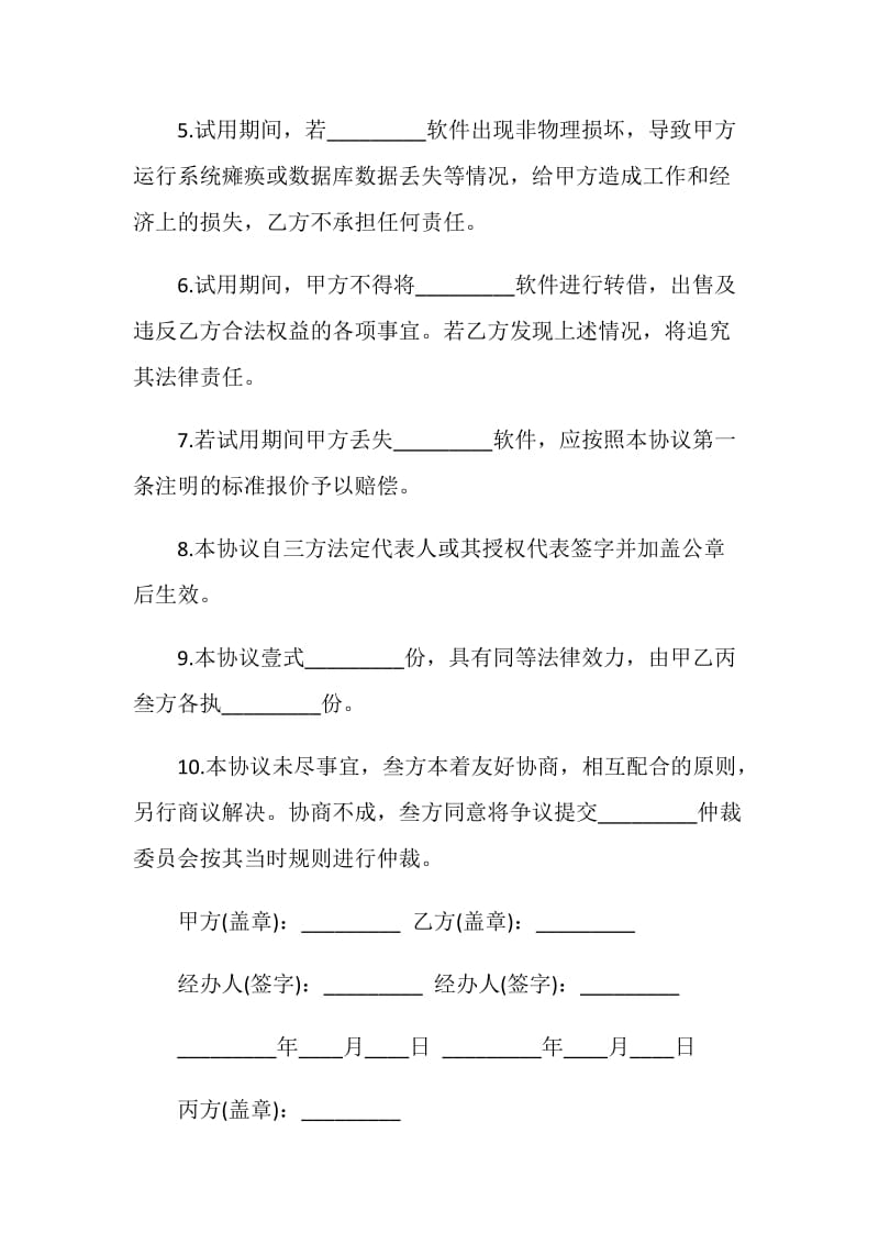 关于试用协议书实用模板.doc_第3页