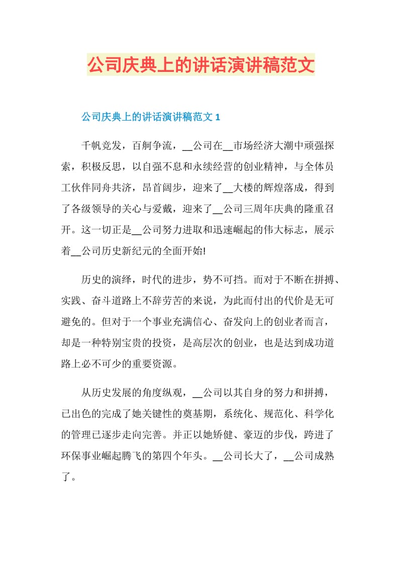 公司庆典上的讲话演讲稿范文.doc_第1页