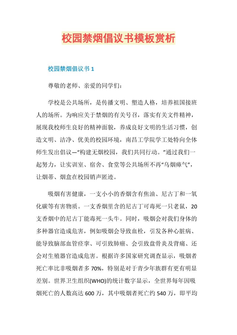 校园禁烟倡议书模板赏析.doc_第1页