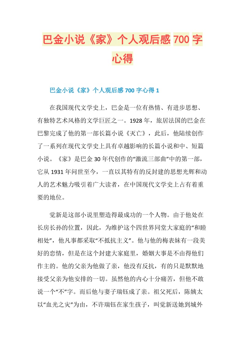 巴金小说《家》个人观后感700字心得.doc_第1页