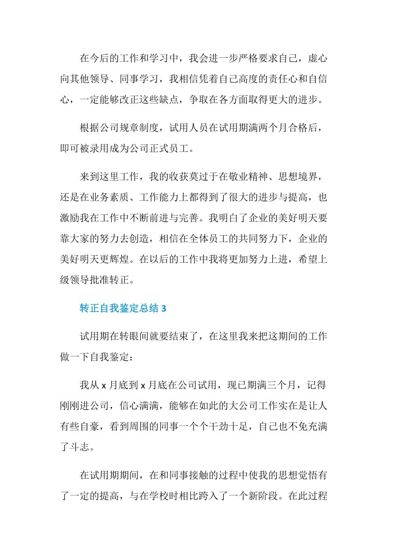 员工转正自我鉴定总结该怎么写.doc_第3页