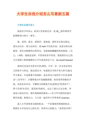 大学生自我介绍怎么写最新五篇.doc